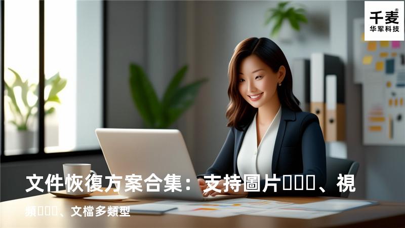 文件恢復方案合集：支持圖片、視頻、文檔多類型 